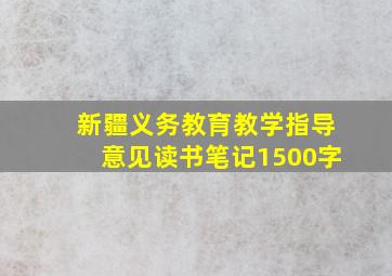 新疆义务教育教学指导意见读书笔记1500字