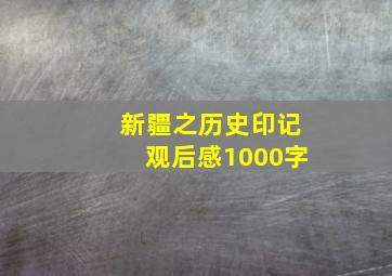 新疆之历史印记观后感1000字