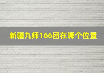 新疆九师166团在哪个位置