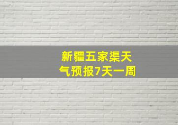 新疆五家渠天气预报7天一周