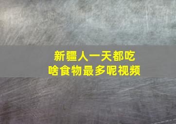 新疆人一天都吃啥食物最多呢视频