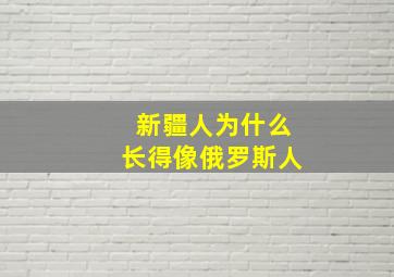 新疆人为什么长得像俄罗斯人