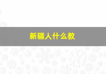 新疆人什么教