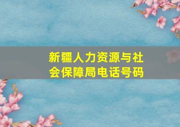 新疆人力资源与社会保障局电话号码