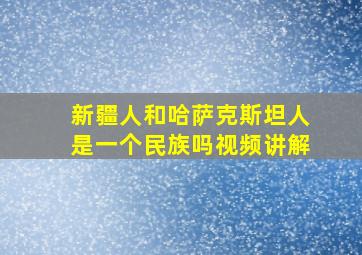 新疆人和哈萨克斯坦人是一个民族吗视频讲解