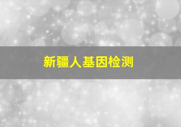 新疆人基因检测