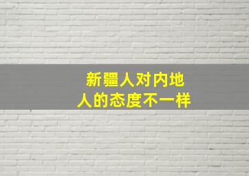 新疆人对内地人的态度不一样