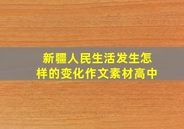 新疆人民生活发生怎样的变化作文素材高中