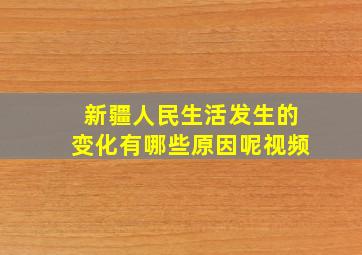 新疆人民生活发生的变化有哪些原因呢视频