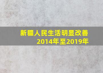 新疆人民生活明显改善2014年至2019年