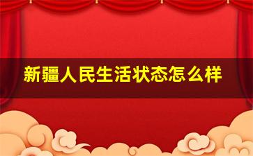 新疆人民生活状态怎么样