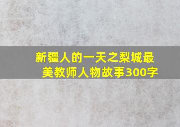 新疆人的一天之梨城最美教师人物故事300字