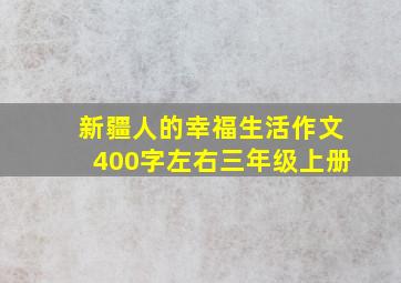 新疆人的幸福生活作文400字左右三年级上册