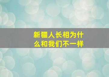 新疆人长相为什么和我们不一样