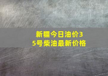 新疆今日油价35号柴油最新价格