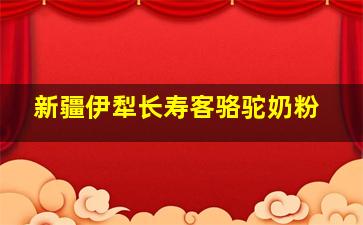 新疆伊犁长寿客骆驼奶粉