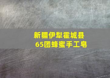 新疆伊犁霍城县65团蜂蜜手工皂