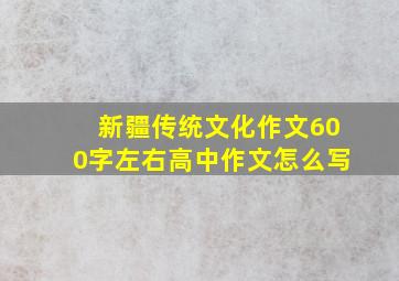 新疆传统文化作文600字左右高中作文怎么写