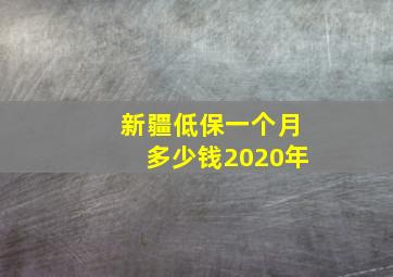 新疆低保一个月多少钱2020年