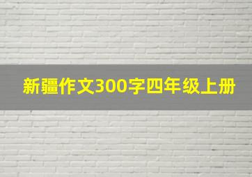 新疆作文300字四年级上册