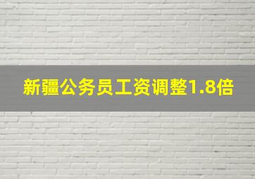 新疆公务员工资调整1.8倍