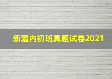 新疆内初班真题试卷2021