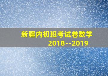 新疆内初班考试卷数学2018--2019