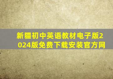 新疆初中英语教材电子版2024版免费下载安装官方网