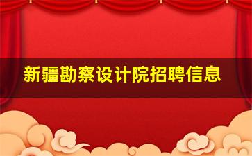 新疆勘察设计院招聘信息