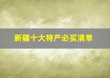 新疆十大特产必买清单