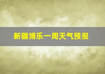 新疆博乐一周天气预报