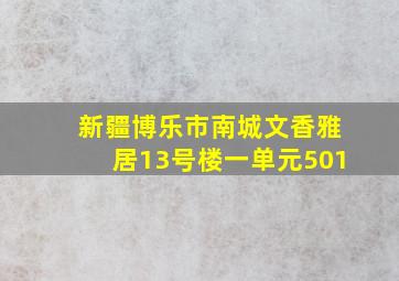 新疆博乐市南城文香雅居13号楼一单元501