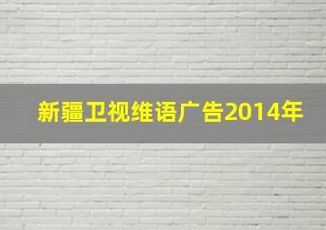 新疆卫视维语广告2014年