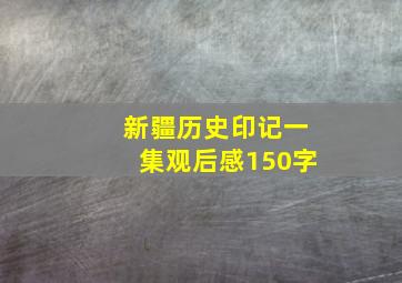 新疆历史印记一集观后感150字