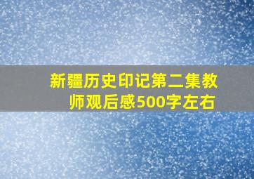 新疆历史印记第二集教师观后感500字左右