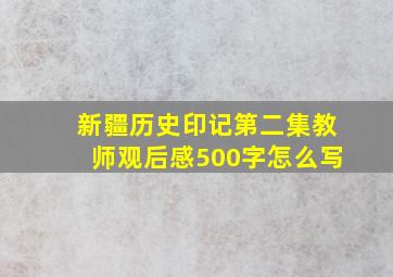 新疆历史印记第二集教师观后感500字怎么写