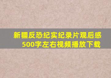 新疆反恐纪实纪录片观后感500字左右视频播放下载