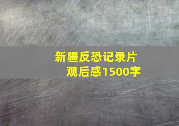 新疆反恐记录片观后感1500字