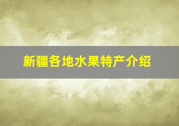 新疆各地水果特产介绍