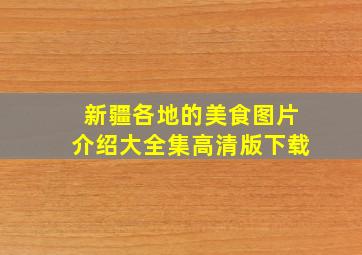 新疆各地的美食图片介绍大全集高清版下载