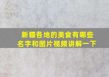 新疆各地的美食有哪些名字和图片视频讲解一下