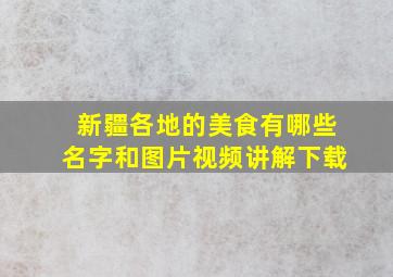 新疆各地的美食有哪些名字和图片视频讲解下载