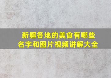 新疆各地的美食有哪些名字和图片视频讲解大全