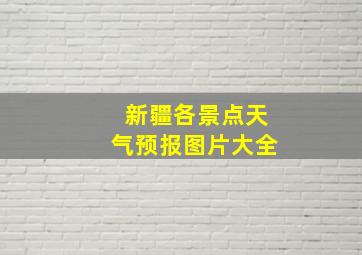 新疆各景点天气预报图片大全