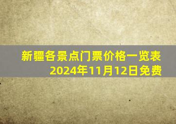 新疆各景点门票价格一览表2024年11月12日免费