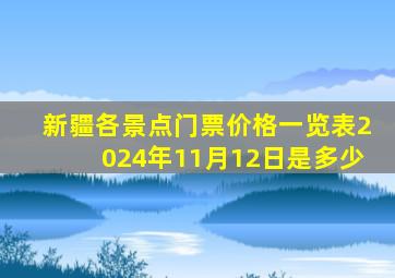 新疆各景点门票价格一览表2024年11月12日是多少