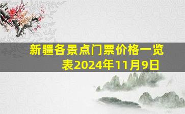 新疆各景点门票价格一览表2024年11月9日