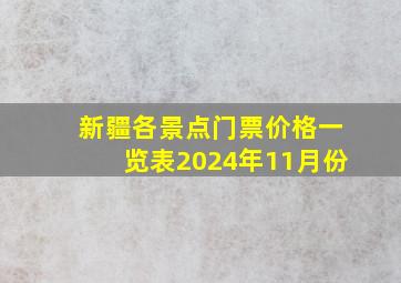 新疆各景点门票价格一览表2024年11月份