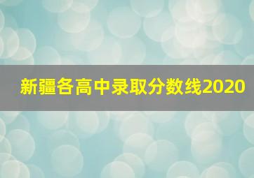 新疆各高中录取分数线2020