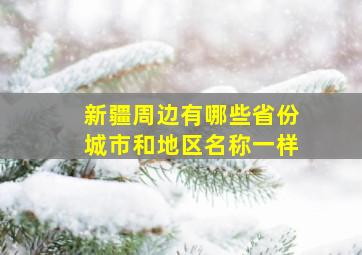 新疆周边有哪些省份城市和地区名称一样